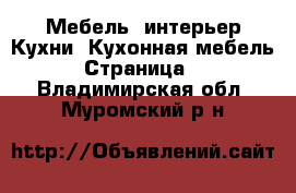 Мебель, интерьер Кухни. Кухонная мебель - Страница 2 . Владимирская обл.,Муромский р-н